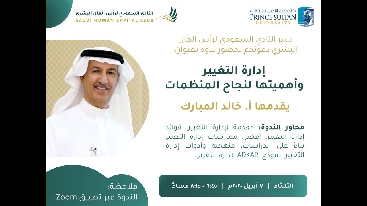 إدارة التغيير وأهميتها لنجاح المنظمات