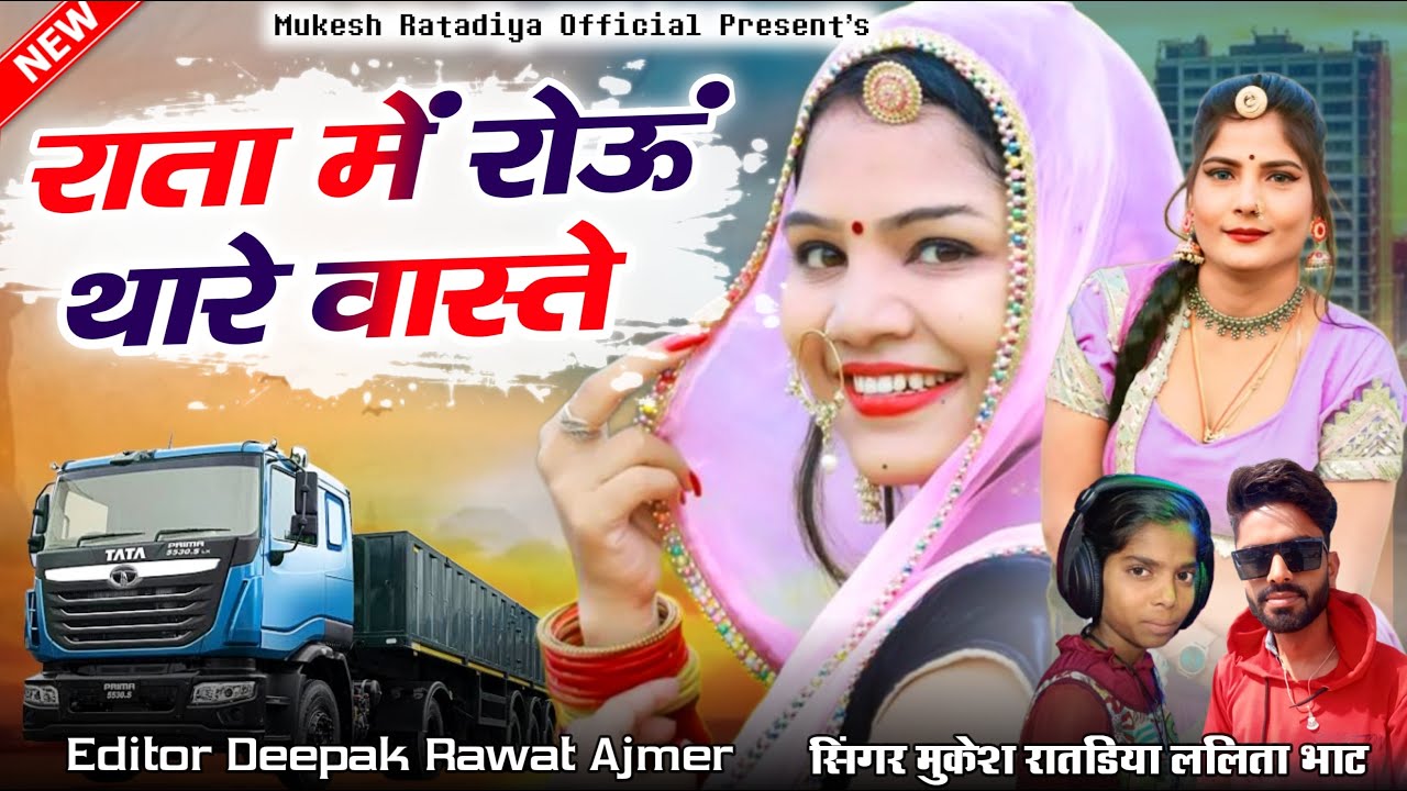 New Love Sad Song | राता में रोऊ थारे वास्ते | Singer Mukesh Ratadiya And Lalita Bhat New Song