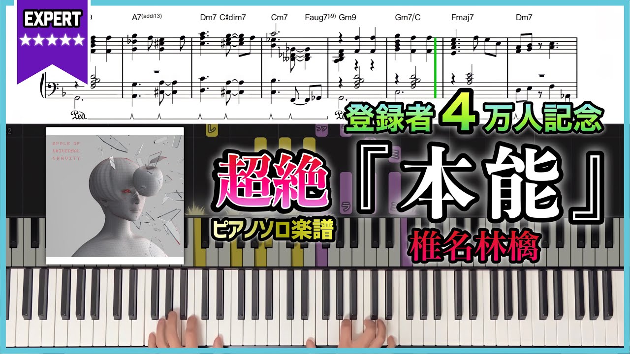 【無料公開】『本能 JAZZver.／椎名林檎』超絶ピアノ楽譜