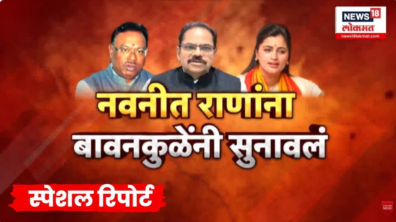 BJP On Navneet Rana Breaking | Special Report | बावनकुळेंनी राणांना सुनावलं | Ravi Rana