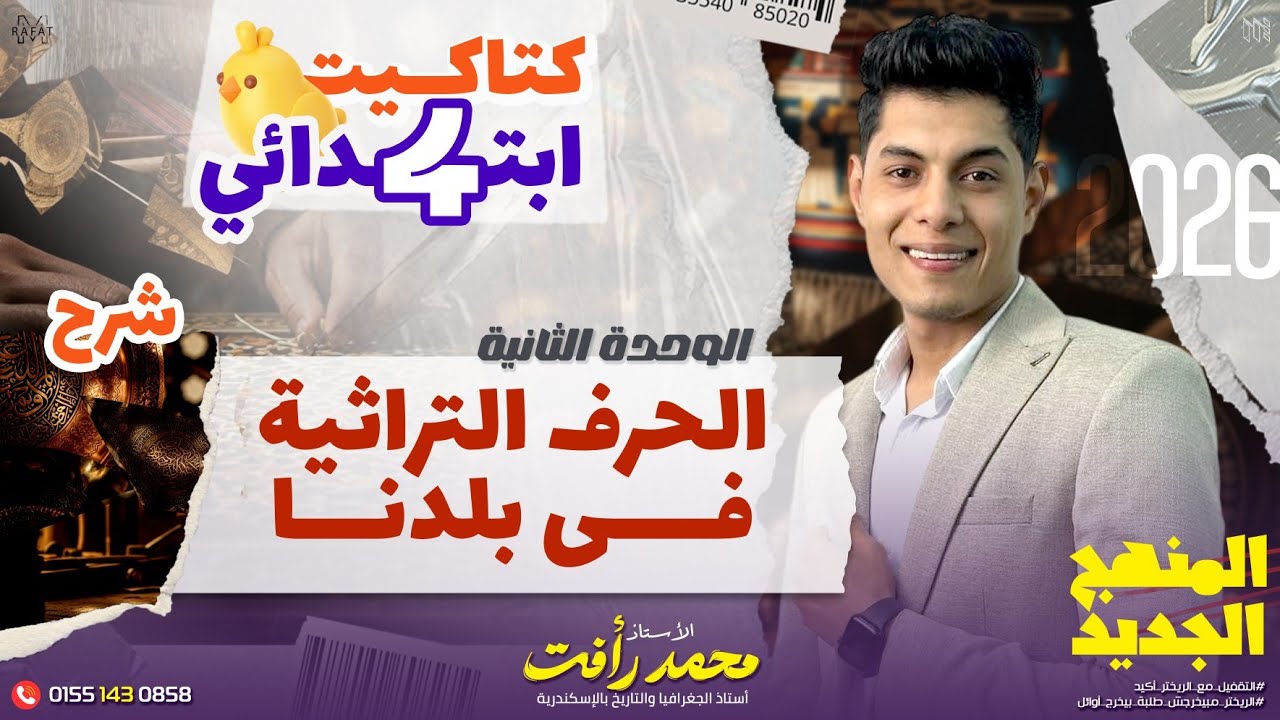 الحرف التراثية في بلدنا | الصف الرابع الابتدائي | الدرس الاول - الوحده التانيه - الترم الثاني 