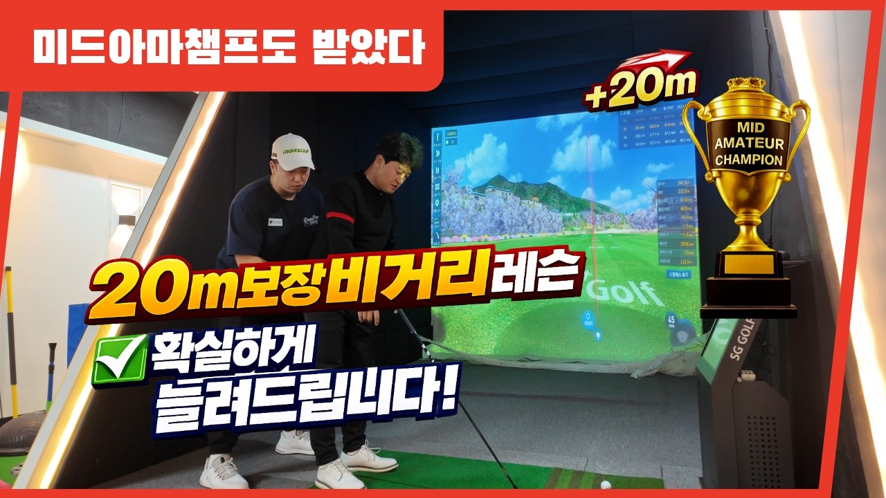 [4K]잃어버린 비거리 20M 찾아드립니다/장타프로선수