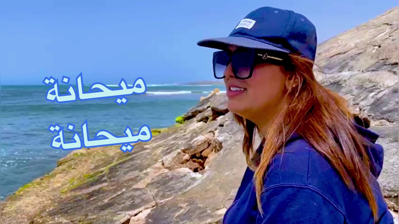 أجيو نغنيو مع البحر/ خليك بحر/ ميحانة/كل ذا كان ليه