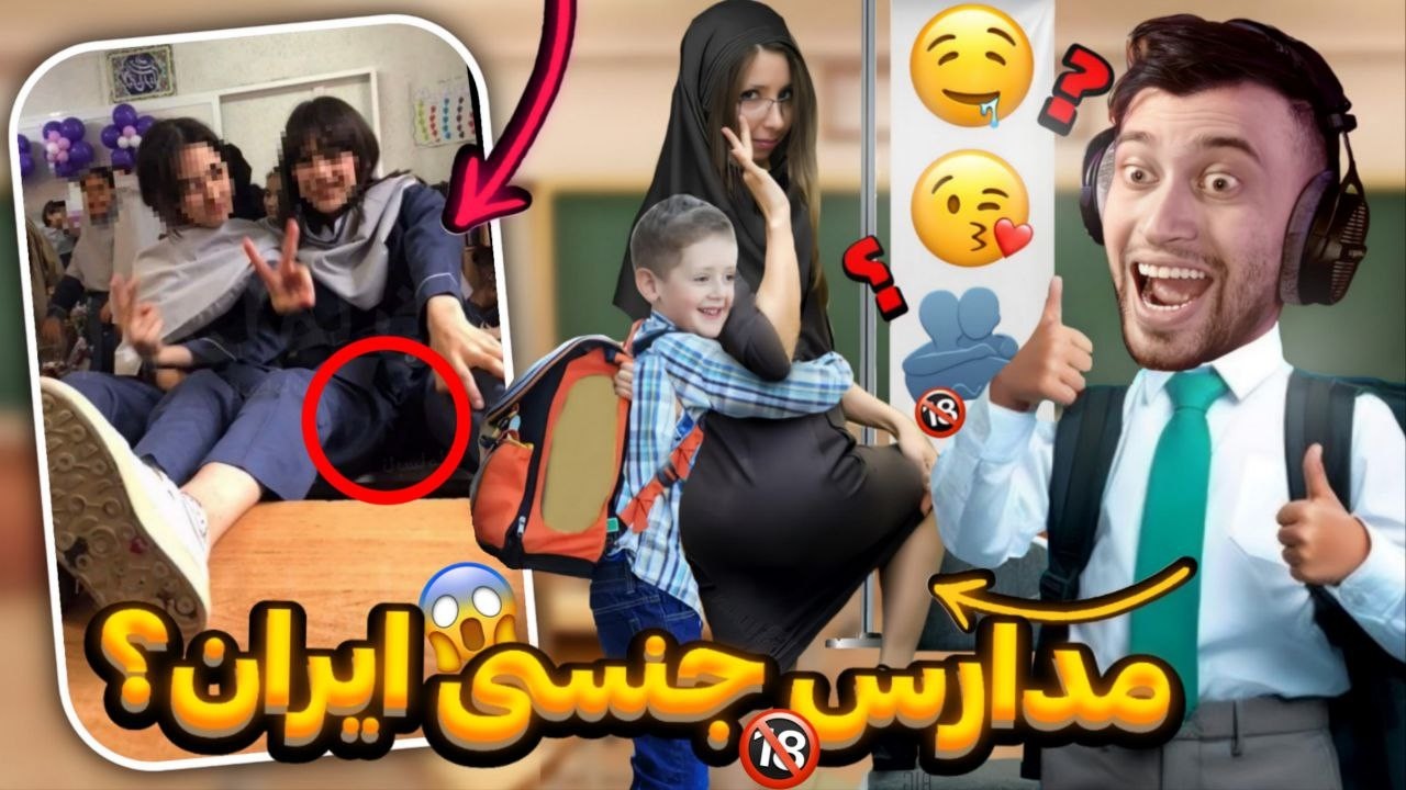 تو مدارس غیر انتفاعی چه فساد هایی میکنن! 😂🤣(مدرسست یا فحشااا خونه؟!)