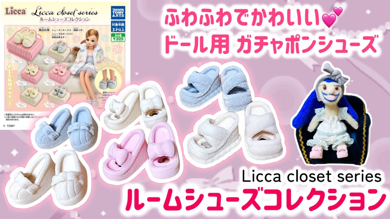 【購入品紹介】フロッキー素材のルームシューズ♡Licca closet seriesルームシューズコレクション【全種類コンプリートレビュー】
