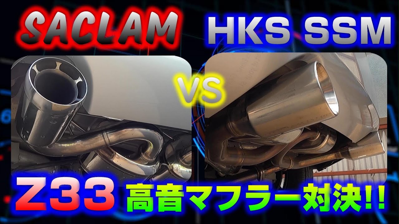 【Z33】サクラムサイレンサーとHKS SSM(スーパーサウンドマスター) 高音を奏でるマフラーの代表格を勝手に比較！！ 何が違うの？ どっちが好み？ ＠たかしーの記録簿【Z33】