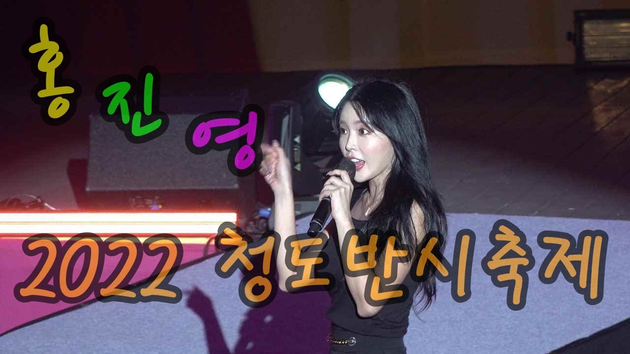 [풀버젼] 홍진영 - 2022청도반시축제 초청공연_2022/10/16