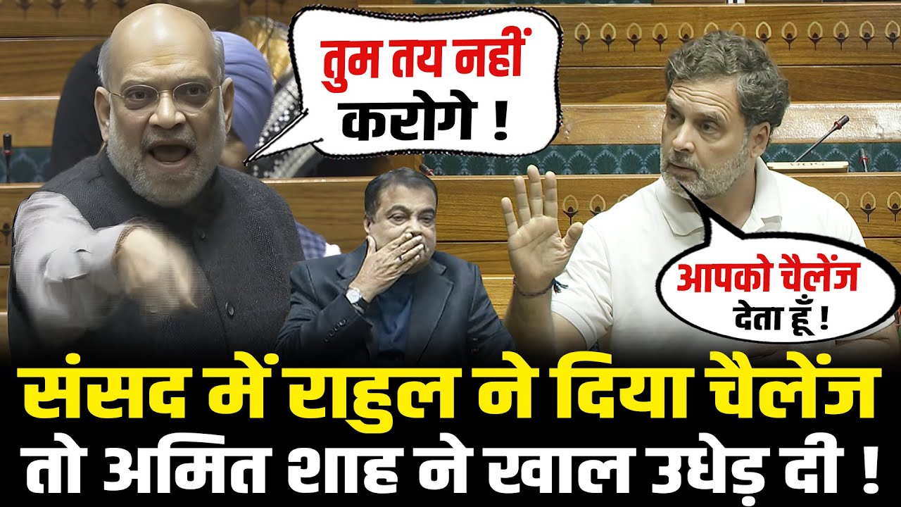 संसद में Rahul ने दिया चैलेंज तो Amit Shah ने खाल उधेड़ दी ! Amit Shah vs Rahul Gandhi In Lok Sabha