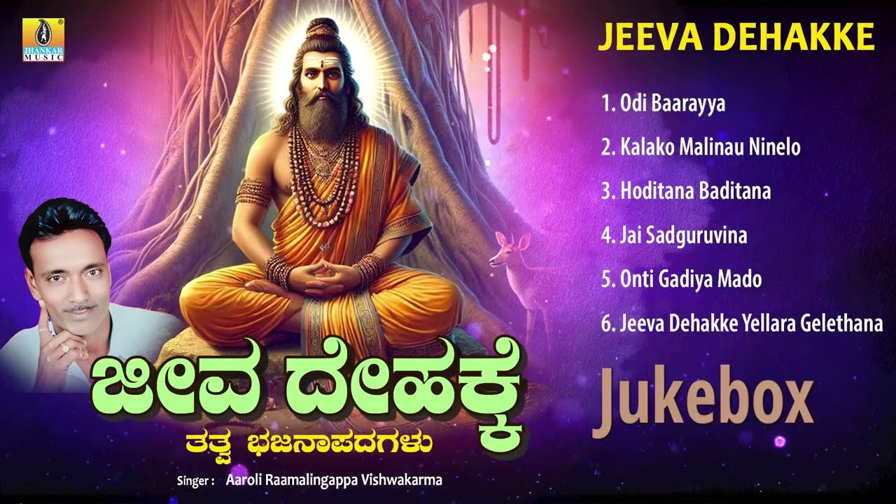 Jeeva Dehake ಜೀವ ದೇಹಕ್ಕೆ  | Audio Jukebox | Tatva Bhajana Padagalu | Jhankar Music North Karnataka