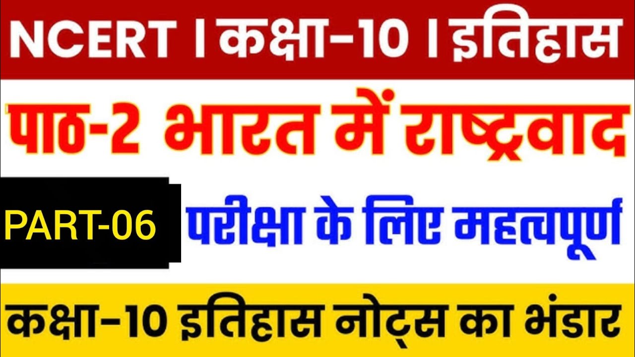 @ भारत में राष्ट्रवाद  part 6