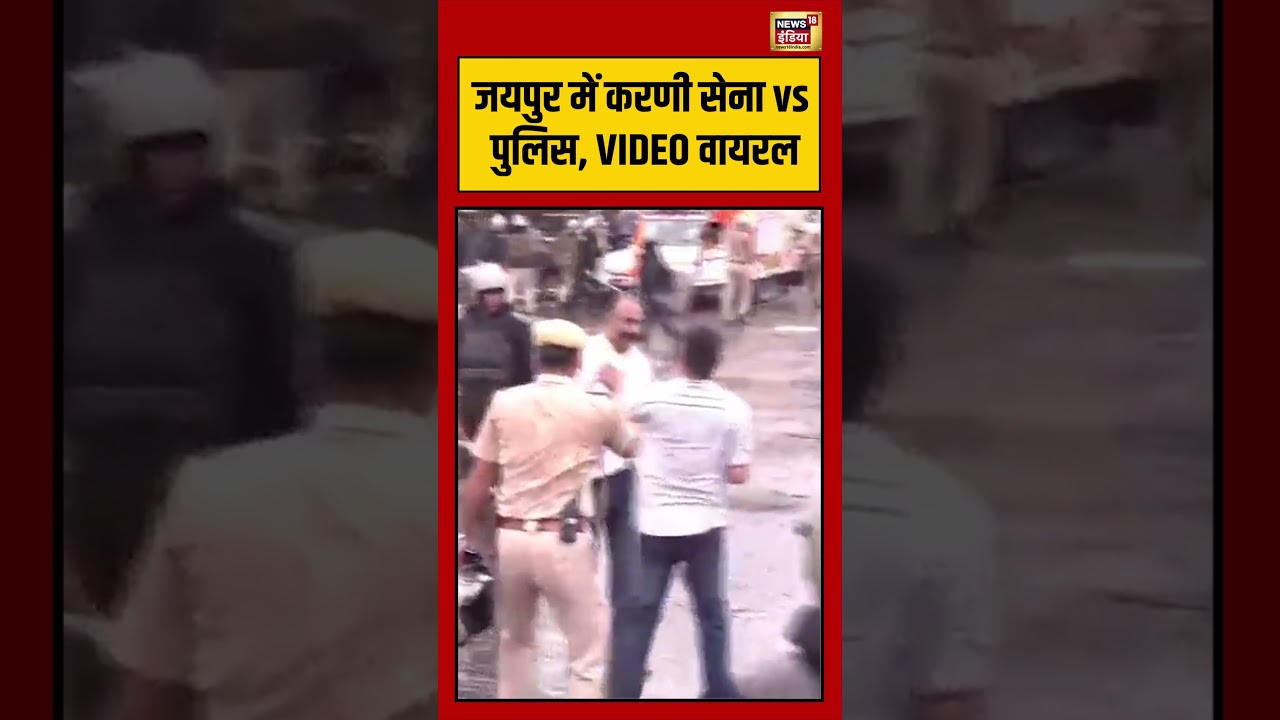 Jaipur में Karni Sena vs Police, VIDEO वायरल  | #shorts #viralvideo #viralnews