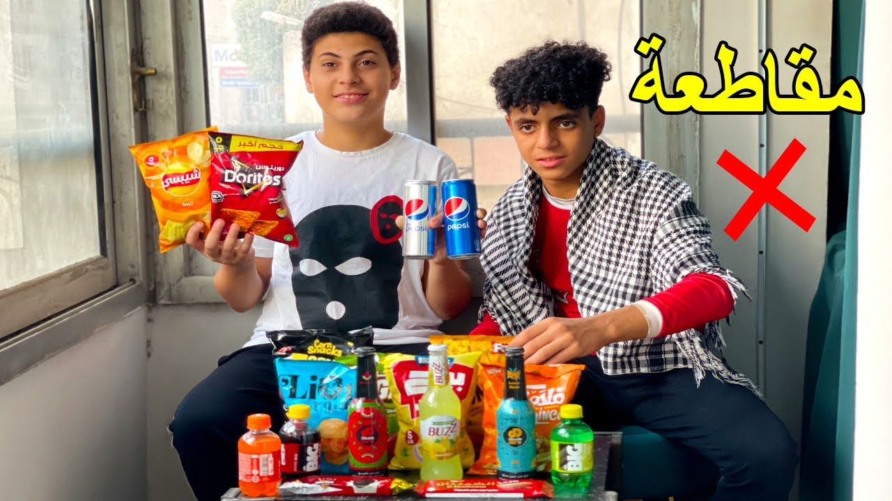 ولد يقنع صديقه بتجربة المنتجات المصرية بدل منتجات المقاطعة