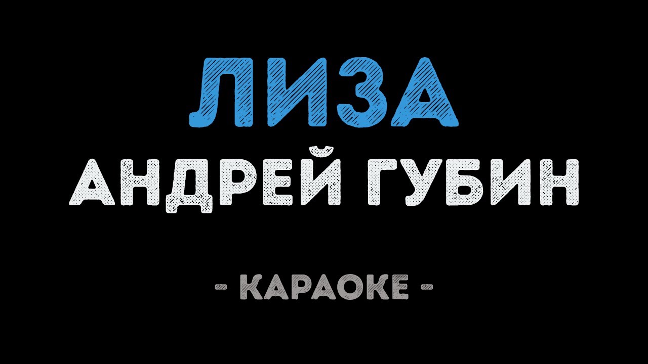 Андрей Губин - Лиза (Караоке)