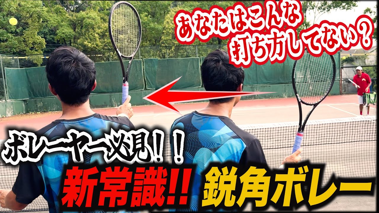【新常識！】超・鋭角ボレーで相手から戦意を奪おう！！