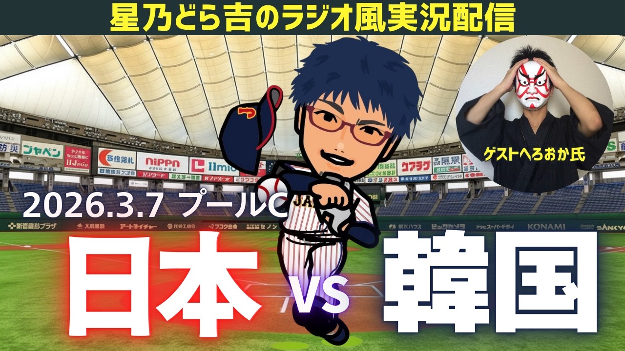【WBCライブ】3/7(土) 侍ジャパン 日本代表 vs 韓国代表 ラジオ風実況 WBC2026 ワールドベースボールクラシック Netflix