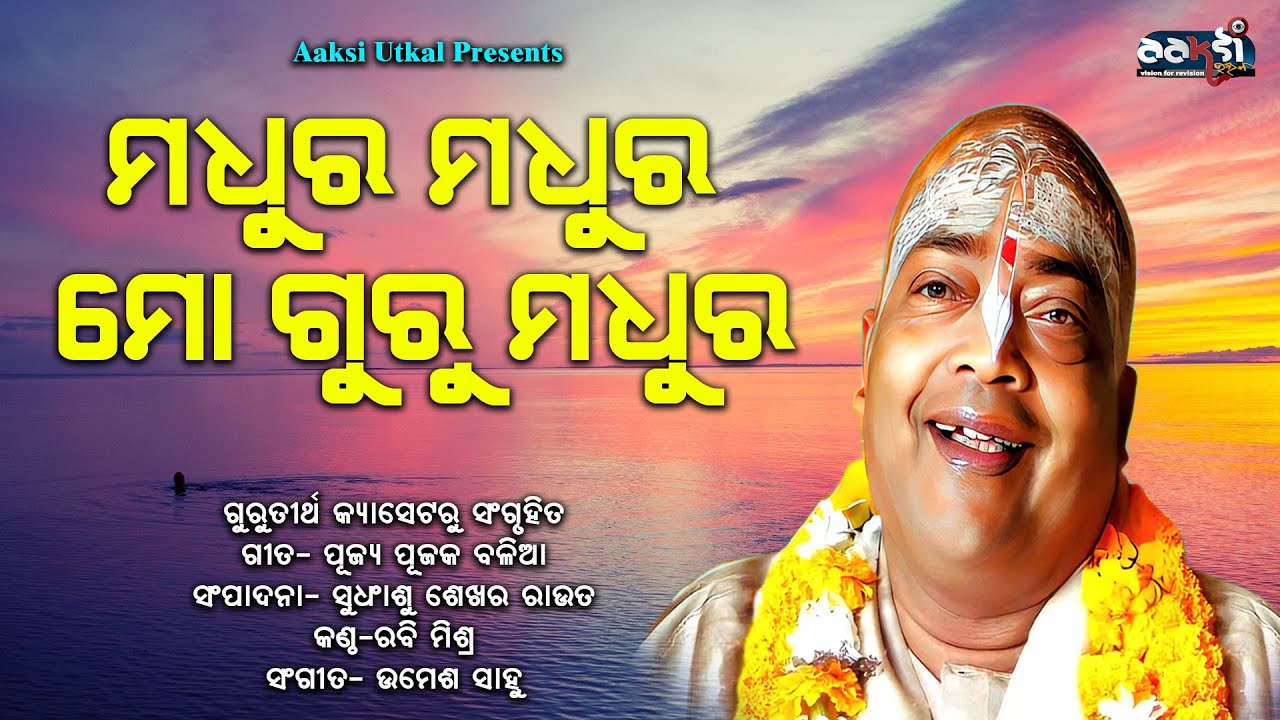 ମଧୁର ମଧୁର ମୋ ଗୁରୁ ମଧୁର  // Madhura Madhura Mo Guru Madhura // Singer : Rabi Mishra