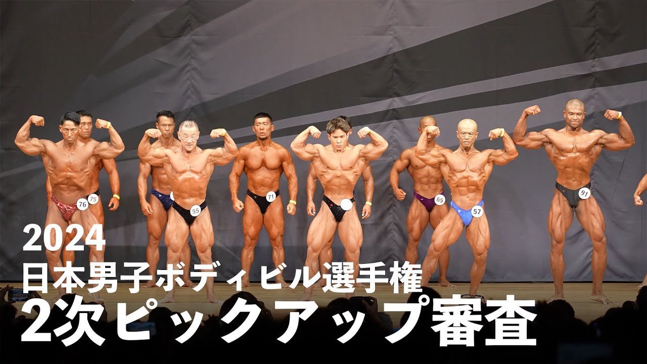 2次ピックアップ【2024日本男子ボディビル選手権】