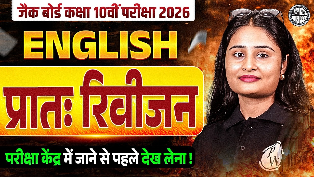 प्रातः रिवीजन | परीक्षा से पहले🔥𝐉𝐀𝐂 𝐂𝐥𝐚𝐬𝐬 𝟏𝟎𝐭𝐡 𝐄𝐧𝐠𝐥𝐢𝐬𝐡 𝐌𝐨𝐬𝐭 𝐈𝐦𝐩𝐨𝐫𝐭𝐚𝐧𝐭 𝐐𝐮𝐞𝐬𝐭𝐢𝐨𝐧𝐬 𝟐𝟎𝟐𝟔 | 𝐂𝐥𝐚𝐬𝐬 𝟏𝟎