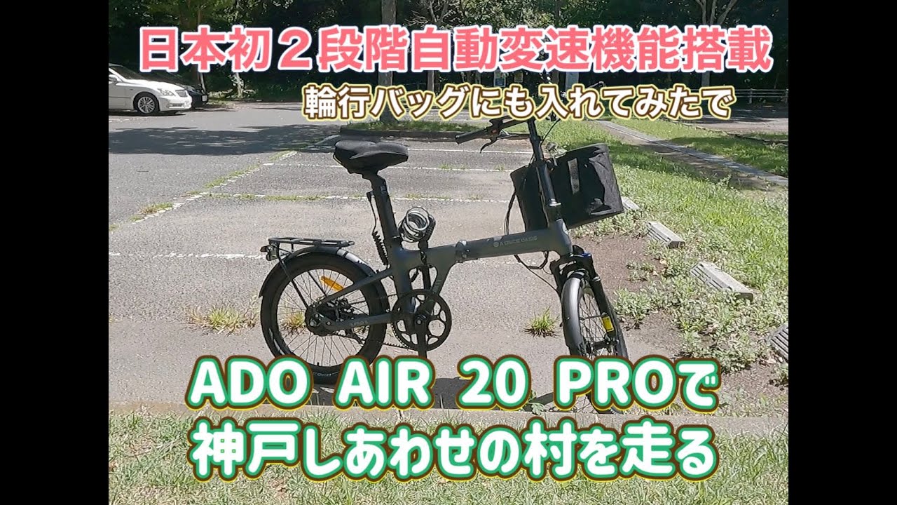 めちゃくちゃ楽しい折りたたみ電動アシスト自転車を手に入れました！ADO AIR 20 PRO　日本初の自動変速機能も付いてるので乗りやすく楽しい自転車です。