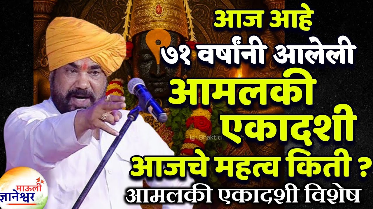 ७१ वर्षांनी आलेली आमलकी एकादशी महत्त्व किती ?🙏हभप.रामराव महाराज ढोक ! Ramrao Maharaj Dhok kirtan 