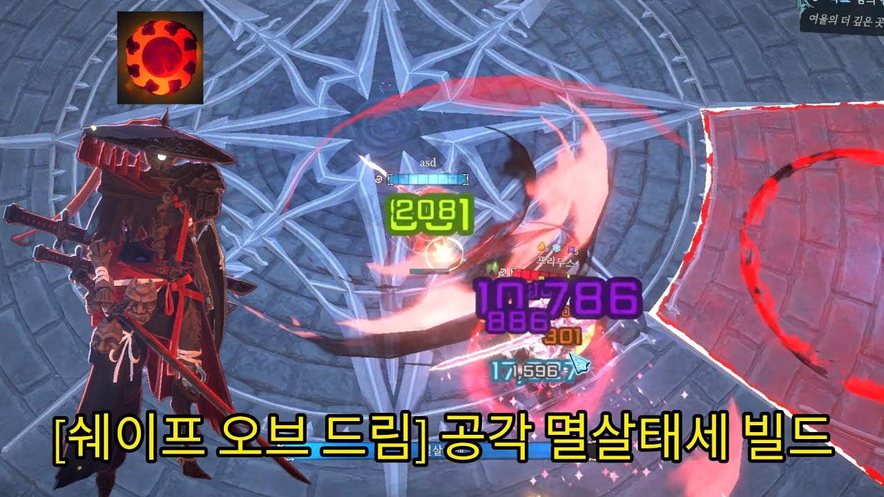 [쉐이프 오브 드림] 공각 멸살태세 빌드
