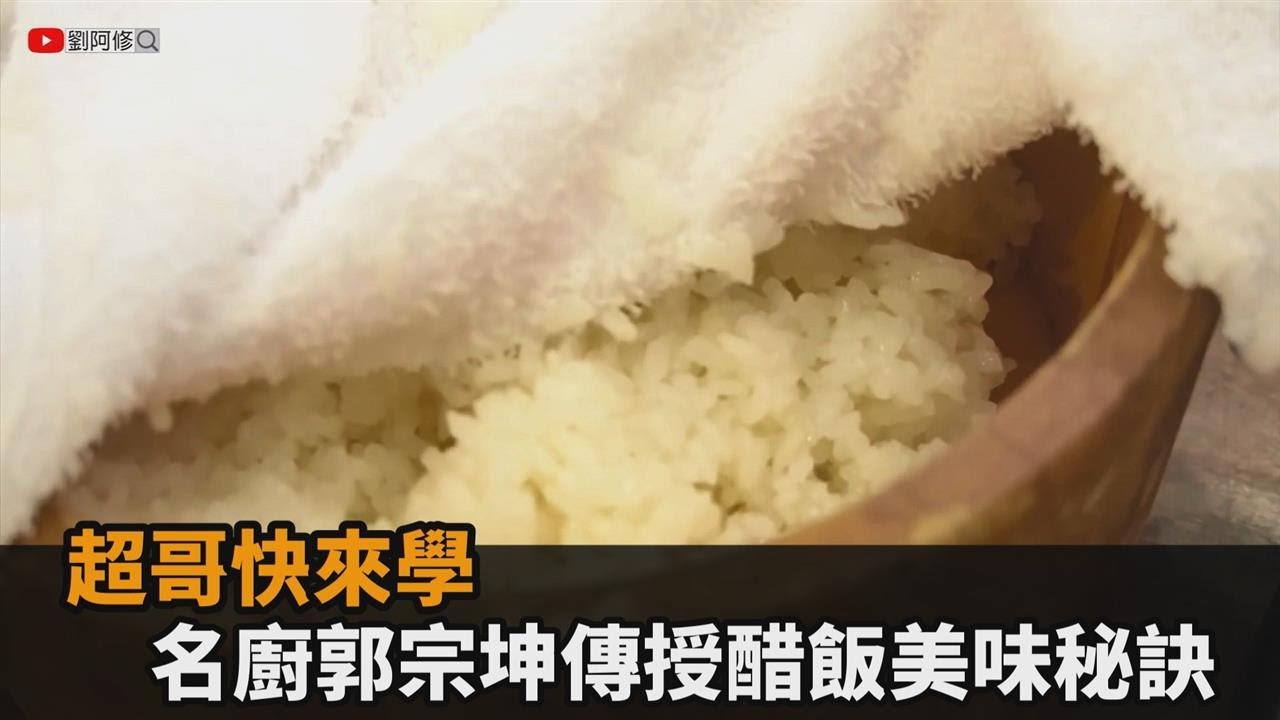 超哥快來學！名廚郭宗坤傳授醋飯美味秘訣　用木桶拌飯還曝：水是關鍵－全民話燒