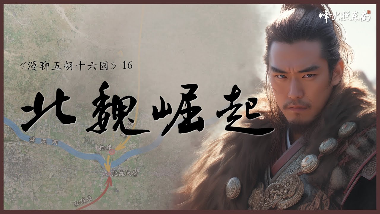 娶小姨做寵妃，39歲命喪親子刀下，16歲少年如何開創了150年基業？《漫聊五胡十六國》第16集