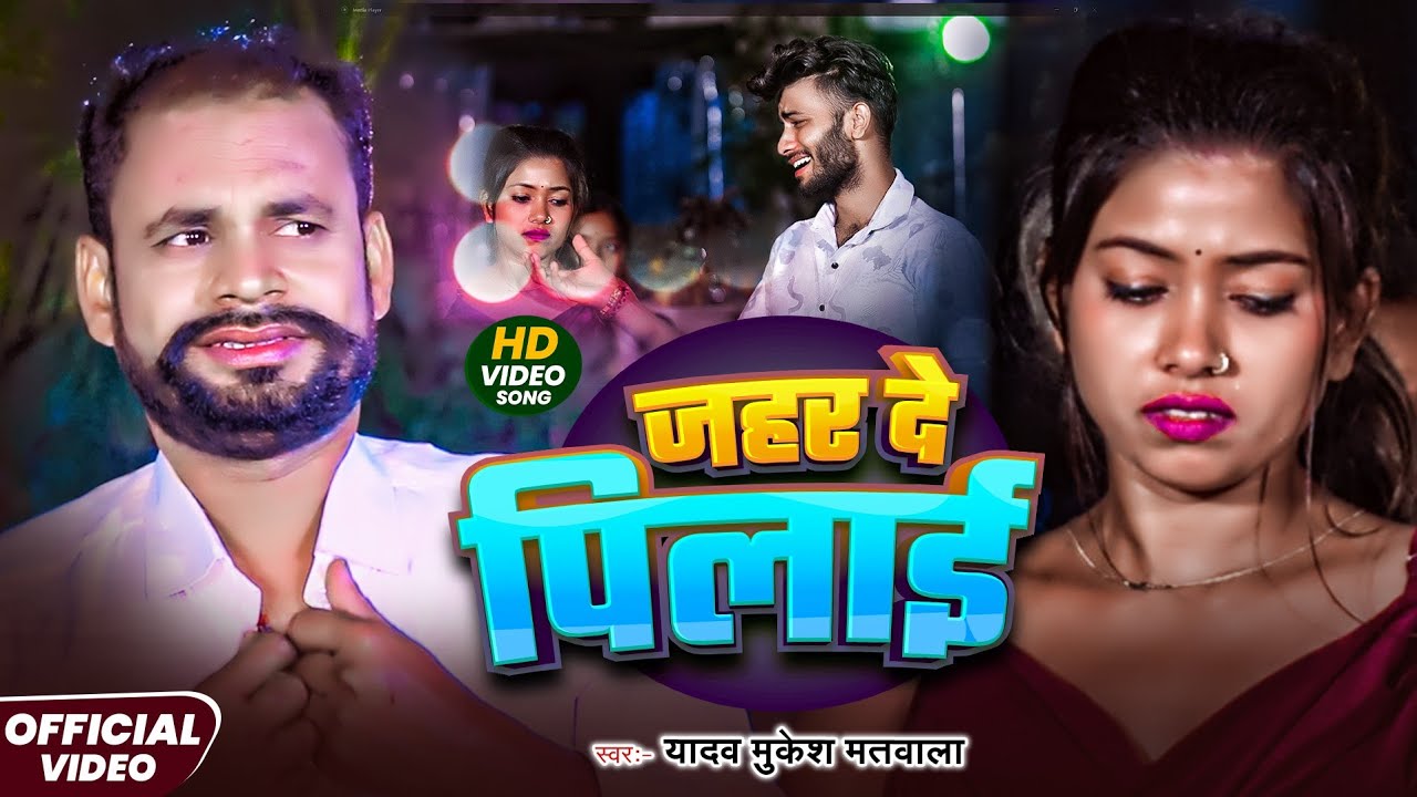 #Video| जहर दे पिलाई- #Yadav Mukesh Matawala Magahi Sad Song|  Jahar De Pilaai Song|