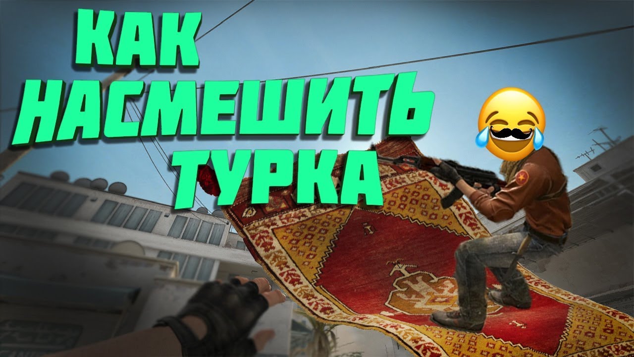 Как насмешить турка (CS:GO)