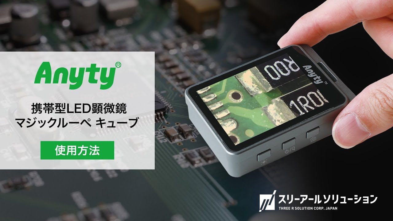携帯型 LED 顕微鏡 「マジックルーペ キューブ」の使用方法