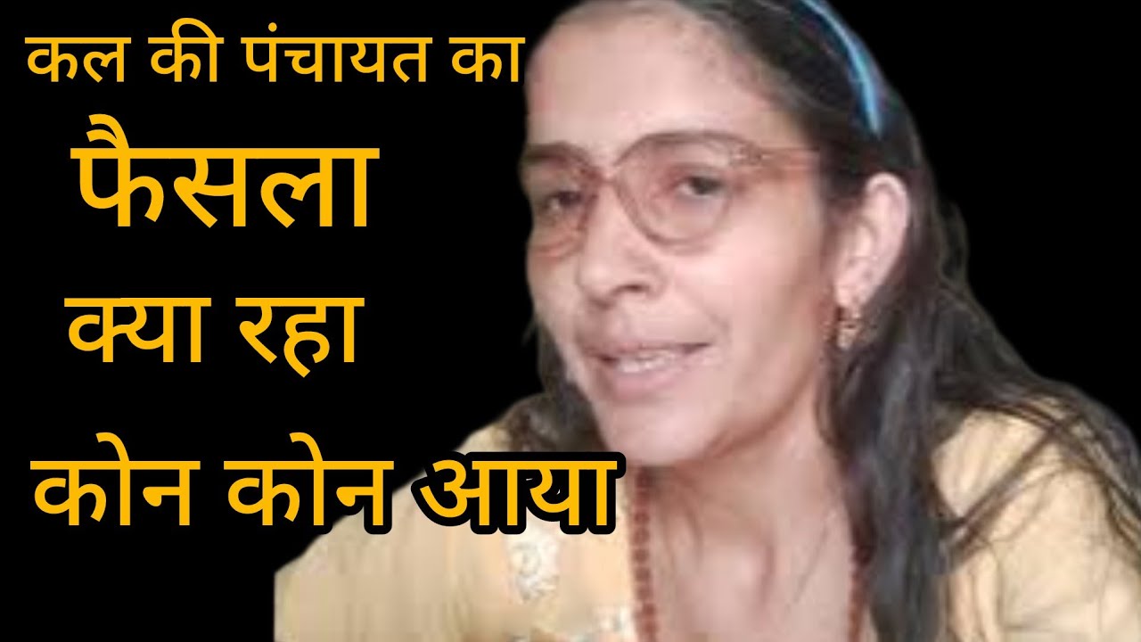 कल जो पंचायत हुई थी जो मेरे देवर ने की थी हमें तो पसंद नहीं देते