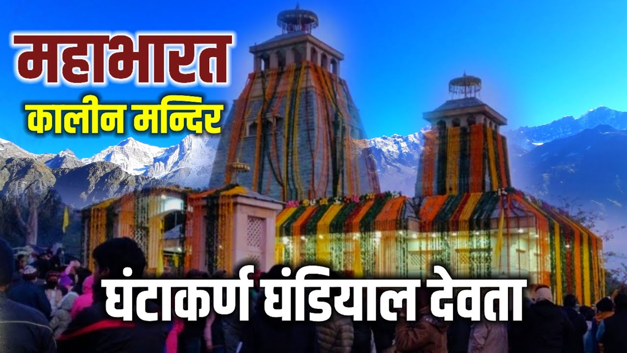 घंटाकर्ण घंडियाल देवता l Ghandiyal Devta Lostu Badiyargarh l Tehri Garhwal @TasvironMeinPahad