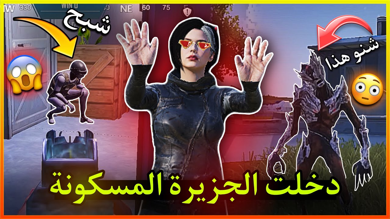 دخلت الجزيرة المسكونة في ببجي (رررعب😱😰!!؟؟)