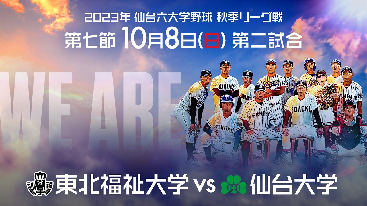優勝決定戦！ 仙台六大学野球 令和5年度 秋季リーグ戦 第7節 東北福祉大学 VS 仙台大学 2回戦