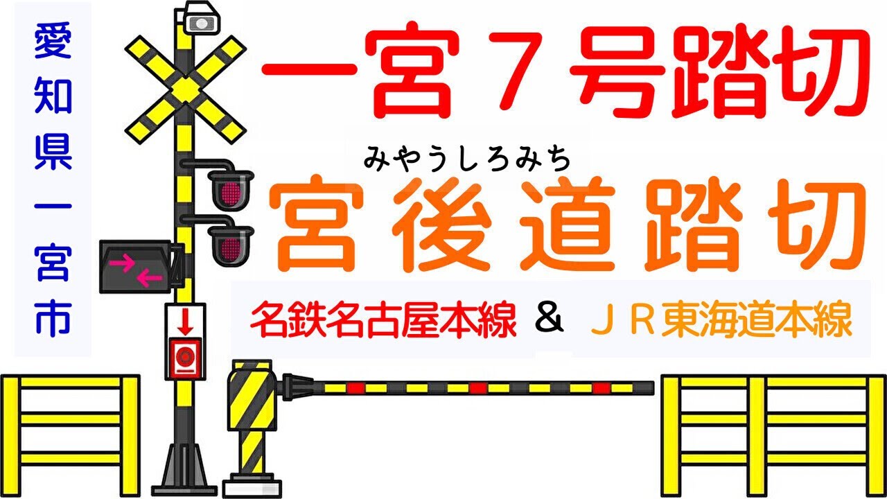 一宮７号踏切（名鉄）＆宮後道踏切（ＪＲ東海）　今伊勢駅（名鉄名古屋本線・ＪＲ東海道本線　愛知県一宮市）