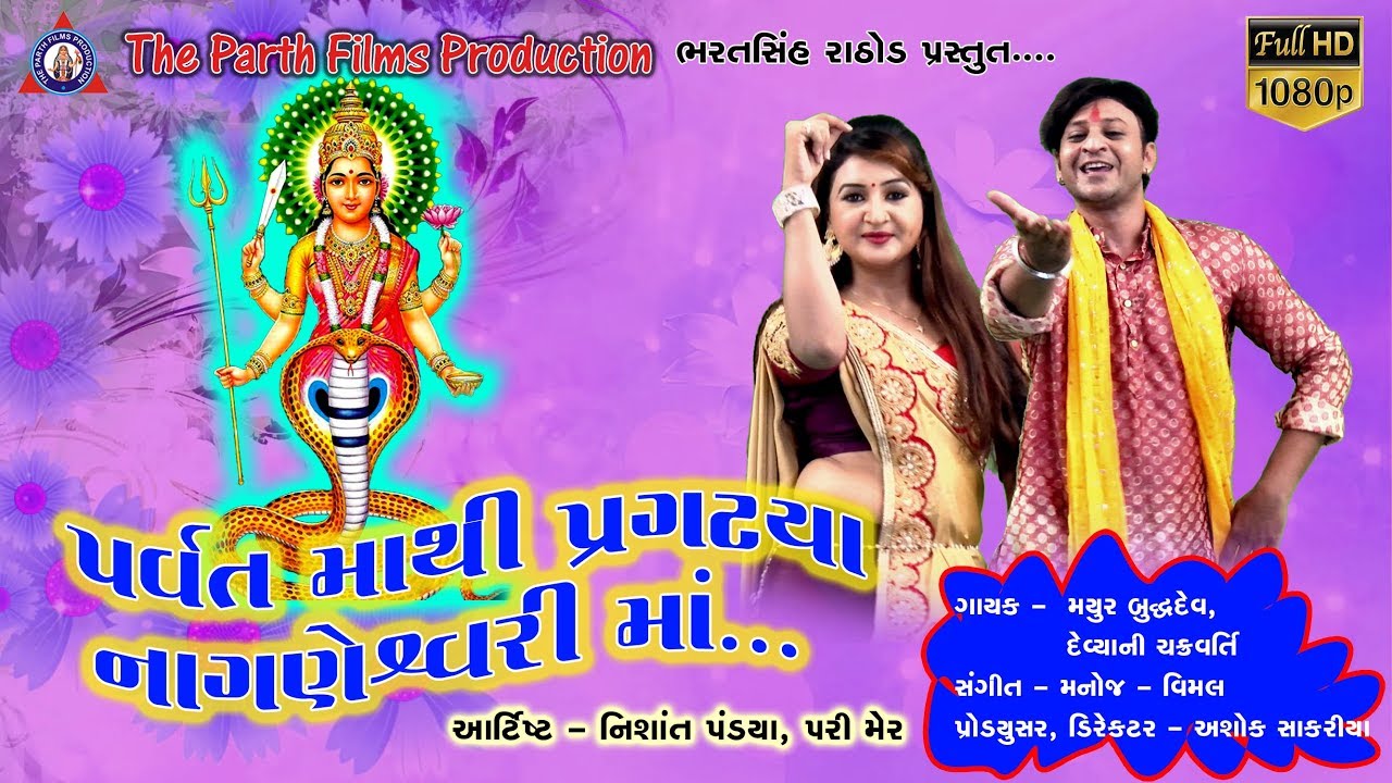 नागणेश्वरी मा Song | PARVAT MATHI PRAGTYA NAGNESHVARI MA | NISHANT PANDYA | PARI MER