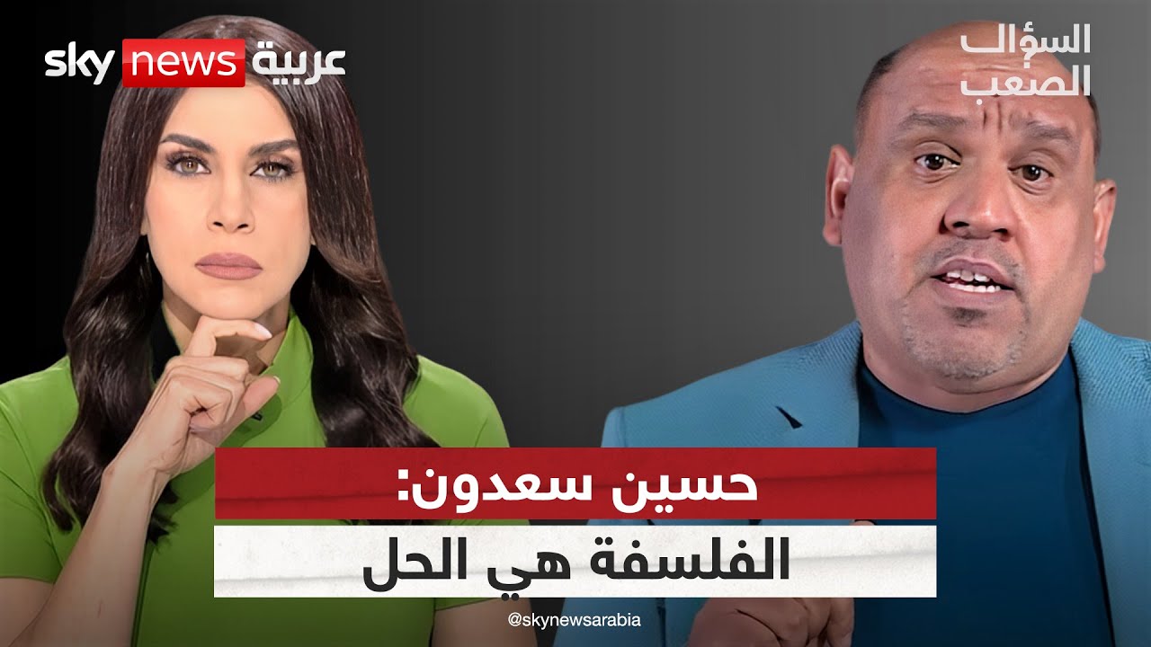حسين سعدون: الفلسفة هي مفتاح إنقاذ العراق والعرب | #السؤال_الصعب