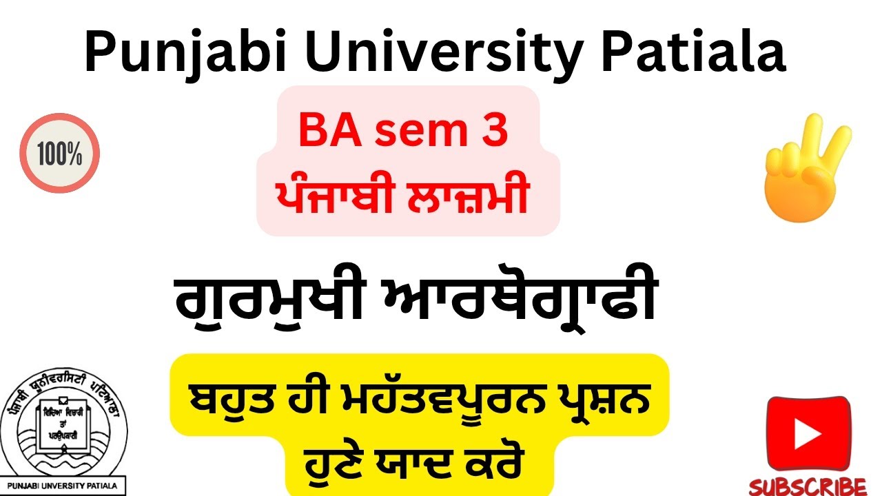 #BA sem 3#ਗੁਰਮੁਖੀ ਆਰਥੋਗਰਾਫੀ#Gurmukhiarthographypunjabicompulsorymeetstudyhub