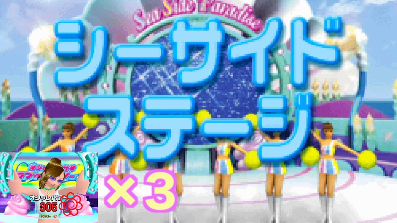 【海好きすぎ】3連続シーサイドステージででスペシャルステージを目指せ！ラブ編【オシャレ魔女　ラブandベリー】