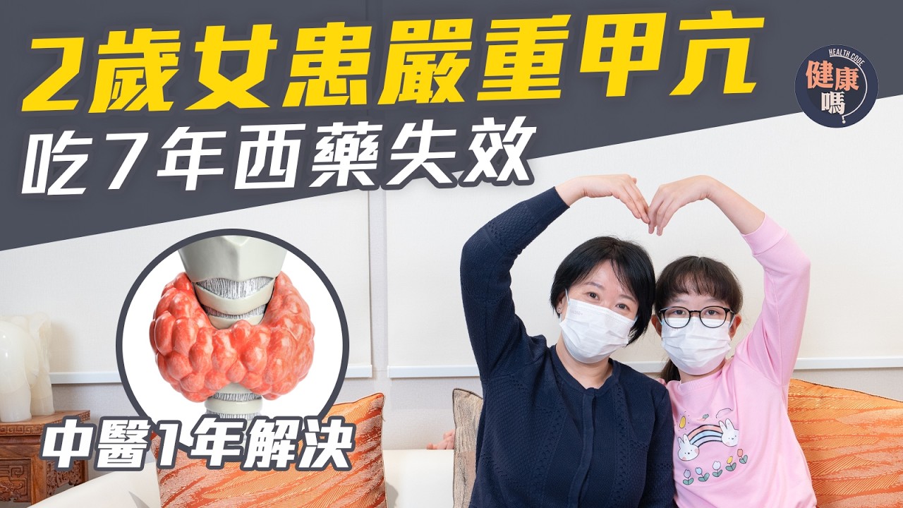 2歲患甲亢服7年西藥 持續低燒頸腫成因不明｜資深中醫師張琛揭真正病發原因 避過手術保甲狀腺：關鍵是免疫系統｜健康嗎@HealthCodeHK 【醫檔案】#hyperthyroidism