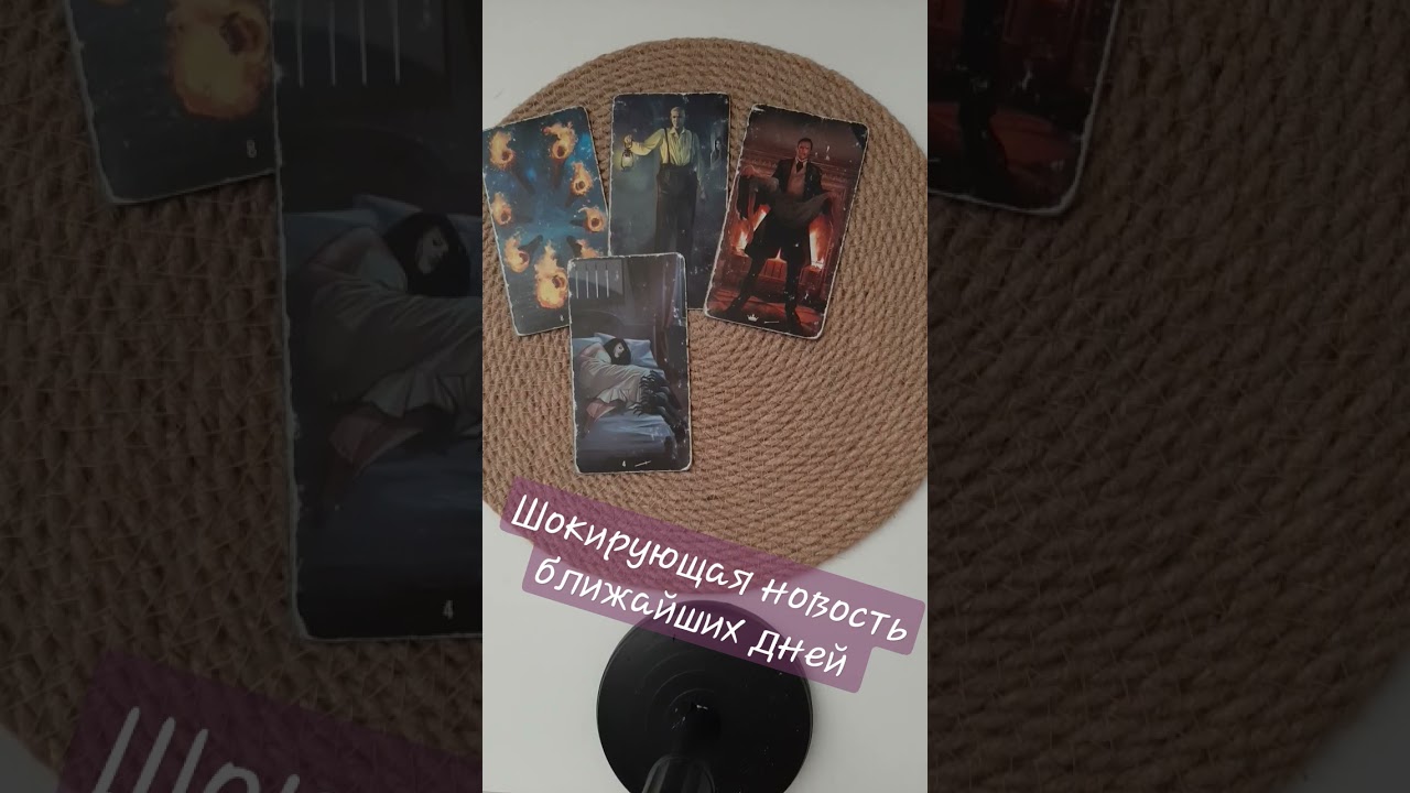 ШОКИРУЮЩАЯ НОВОСТЬ БЛИЖАЙШИХ ДНЕЙ | ТАРО