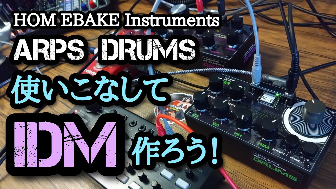 HBI ARPSとDRUMSでIDMを作るコツ！
