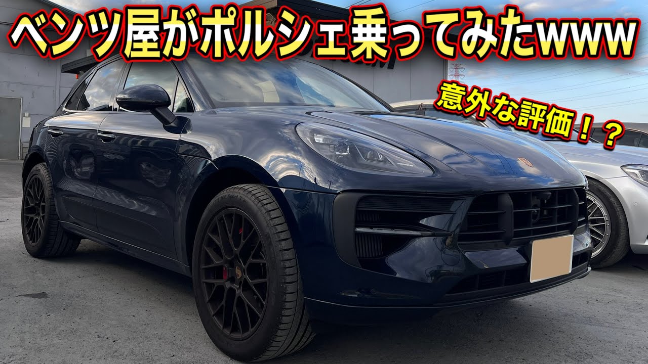 【またやってしまった】ベンツ屋がポルシェ乗ってみた結果・・・意外な評価が！？