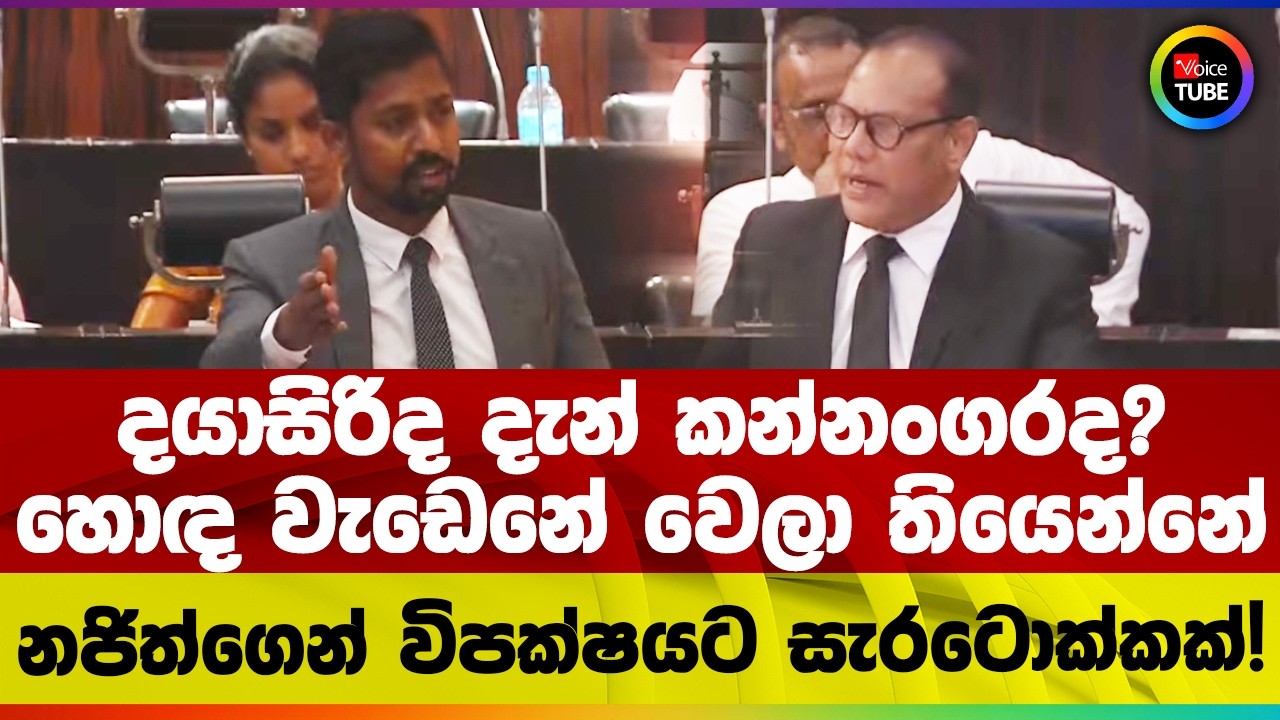 දයාසිරිද දැන් කන්නංගරද? හොඳ වැඩෙනේ ‌වෙලා තියෙන්නේ  | නජිත්ගෙන් විපක්ෂයට සැරටොක්කක්!