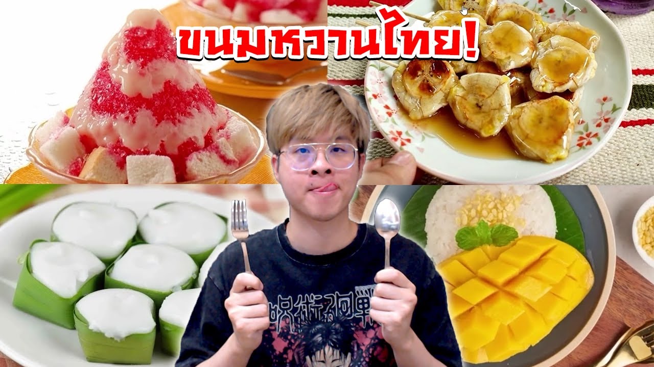 จัดอันดับขนมหวานไทย !! หวานเจี๊ยบครับโผมมม - จัดกับร้าว EP.9