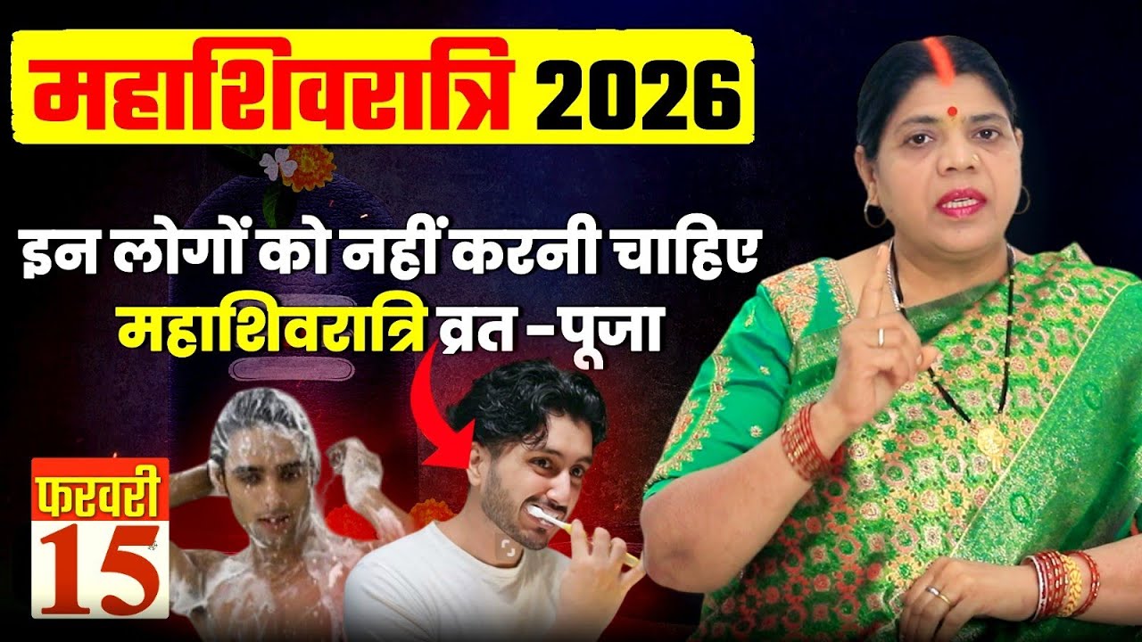 महाशिवरात्रि का व्रत ऐसे लोगों को नहीं करना चाहिए ,पुण्य के बजाय महापाप के भागी हो जाते हैं।