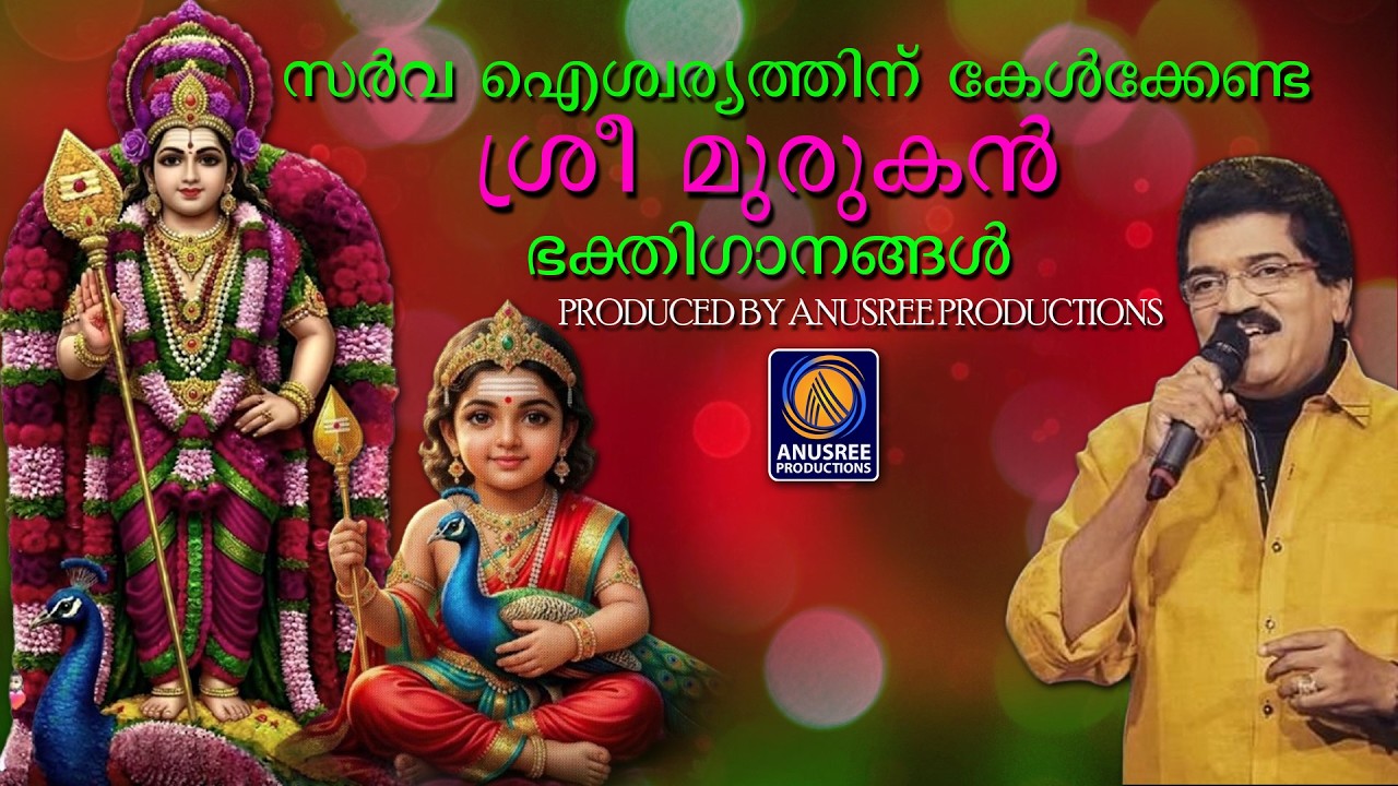 ബുധനാഴ്ച ദിവസം കേൾക്കേണ്ട ശ്രീ മുരുകൻ ഭക്തിഗാനങ്ങൾ|sreemurukandevotionalsongs|