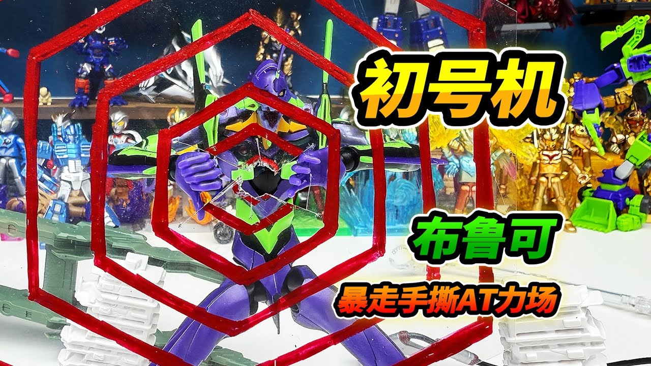 等了半年終於買到布魯可初號機，啟動暴走模式，手撕AT力場 #Blokees #玩具 #布魯可積木人 #布魯可新世紀福音戰士 #新世紀福音戰士 #布魯可BFC