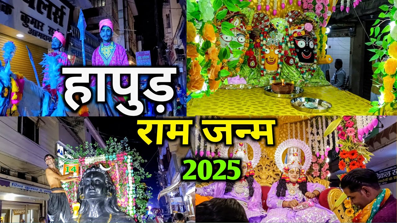 राम जन्म यात्रा 2025 !! हापुड़ में निकली गई झाँकिया । Hapur Ramlella 2025 🔥