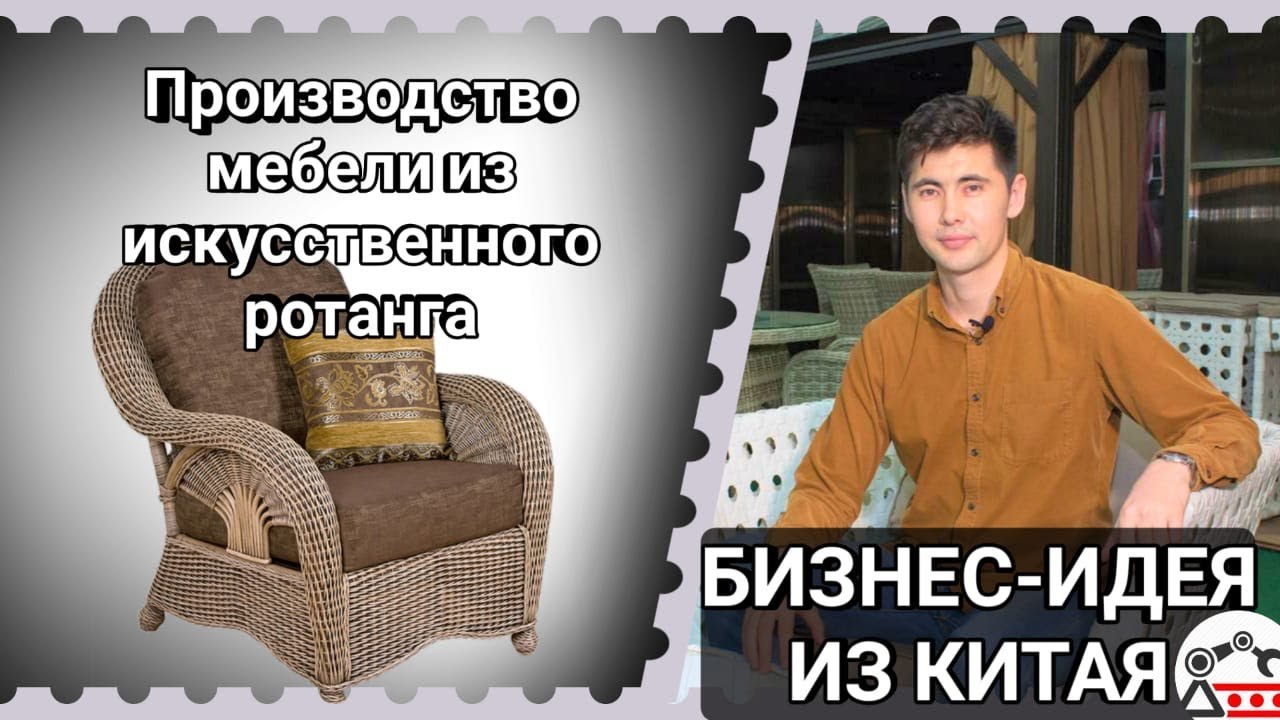 Производство мебели из искусственного ротанга, бизнес-идея из Китая.